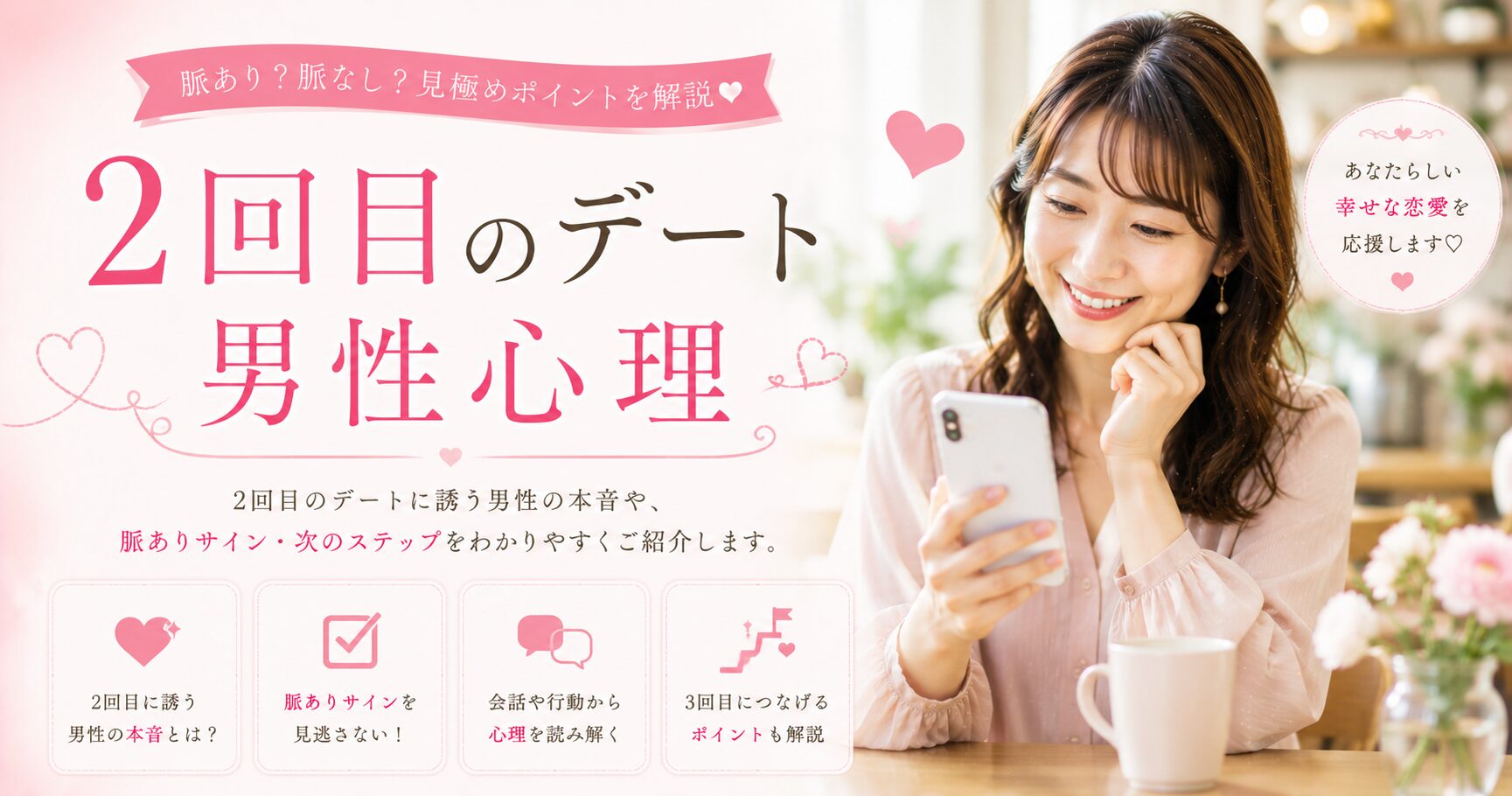 2回目のデートと男性心理