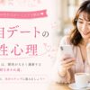 3回目デートの男性心理解析