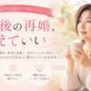 再婚への希望を抱いて