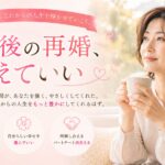 再婚への希望を抱いて