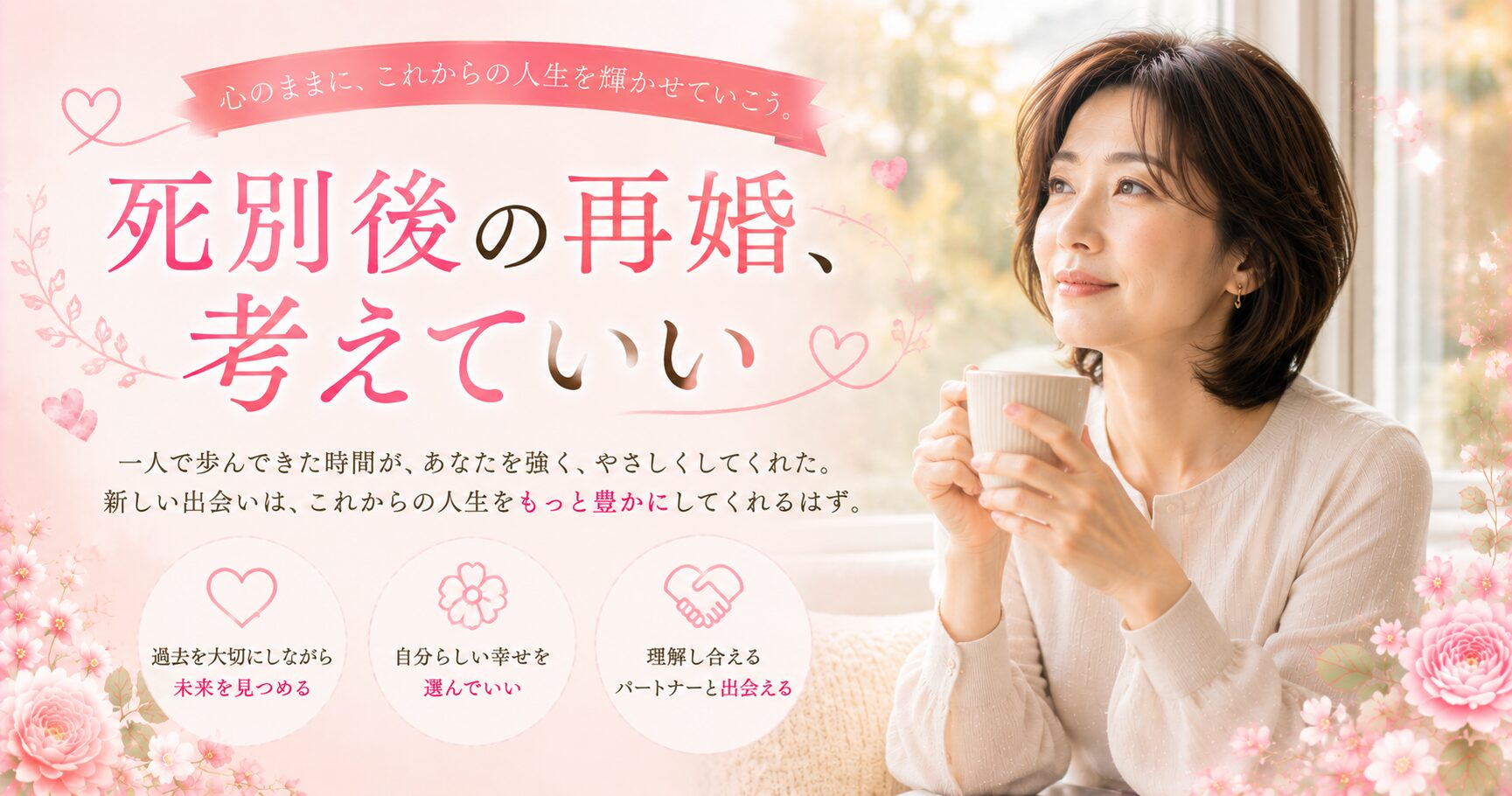 再婚への希望を抱いて