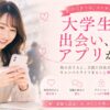 大学生の出会いアプリキャンペーン