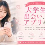 大学生の出会いアプリキャンペーン