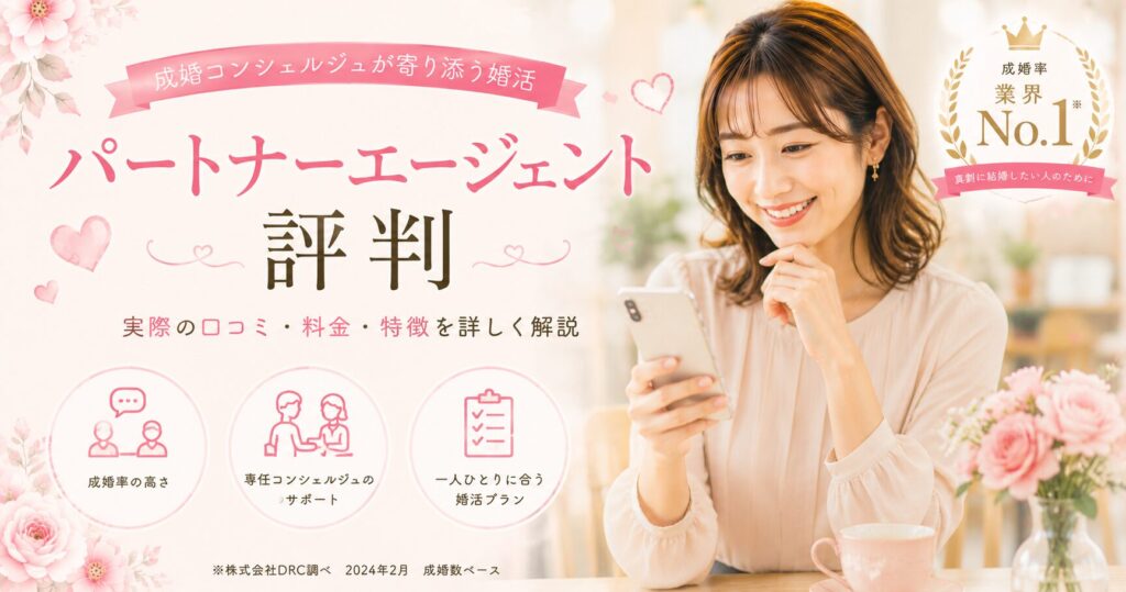 パートナーエージェント 評判・口コミ【料金・特徴・向いている人を正直解説】
