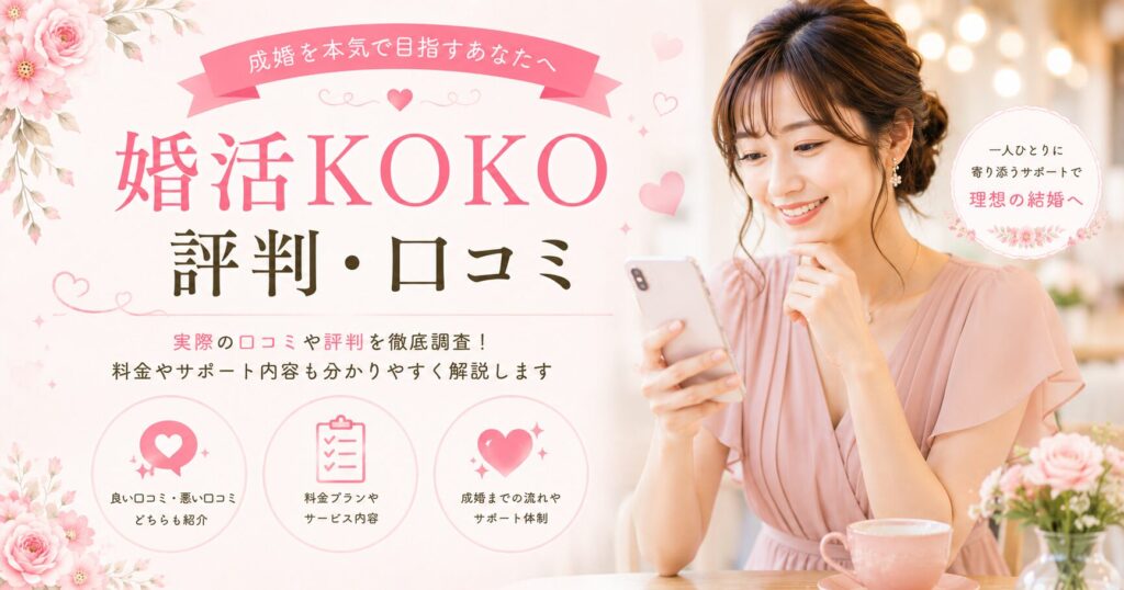 婚活KOKO 評判・口コミ【料金・特徴・向いている人を正直解説】