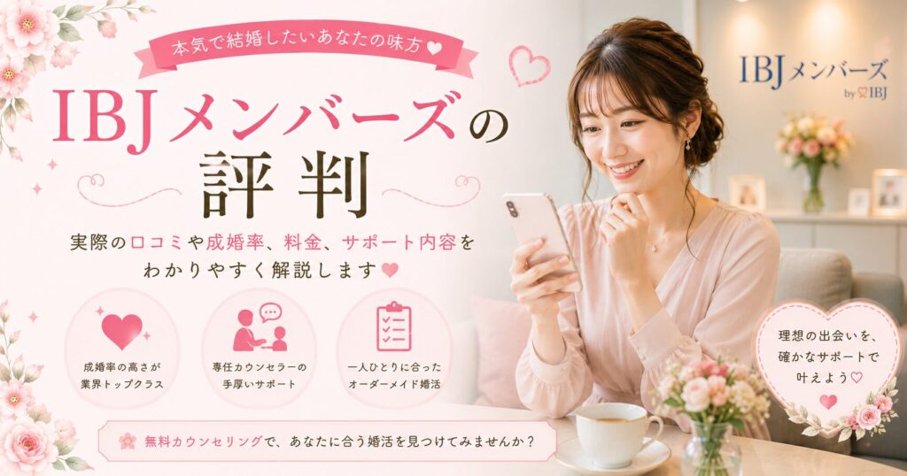 IBJメンバーズの評判・口コミ【料金・特徴・向いている人を正直解説】