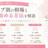 結婚相談所の費用ガイド
