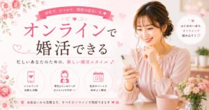 オンライン婚活、家で気軽に