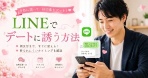 LINEで自然にデートへ誘う方法