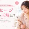 メッセージ頻度の正解は？