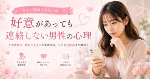 恋愛心理と連絡の悩み解説