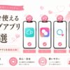 無料で始められるマッチングアプリ