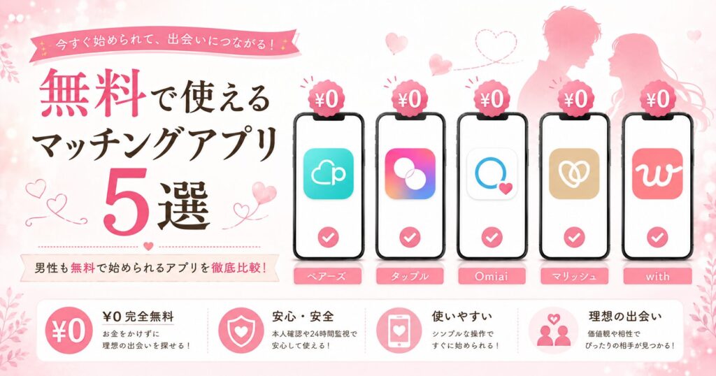 無料で始められるマッチングアプリ