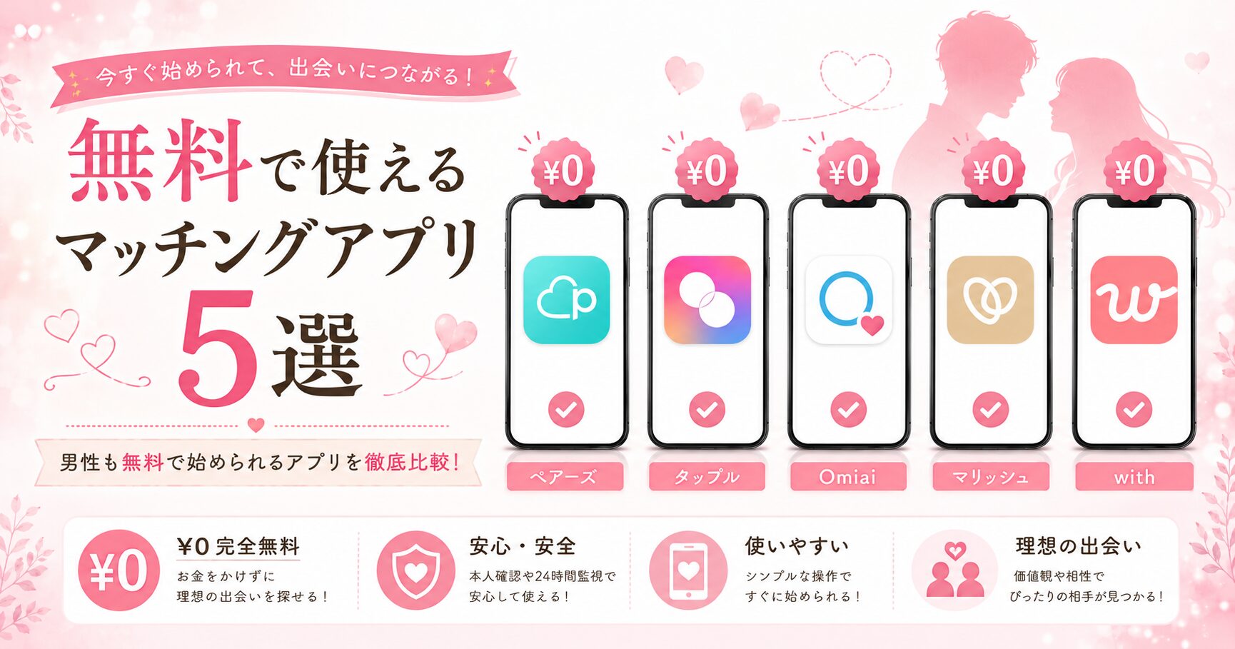 無料で始められるマッチングアプリ