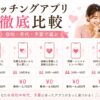 マッチングアプリ徹底比較ガイド
