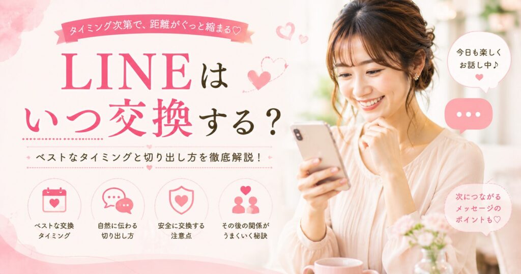 マッチングアプリでLINE交換は会う前にすべき？タイミングと注意点