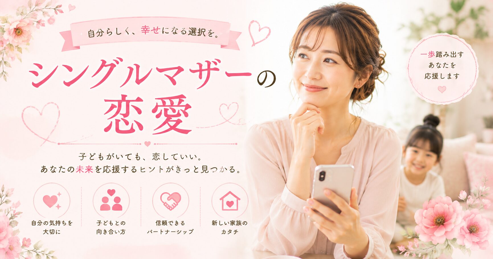 シングルマザーの恋愛応援ガイド