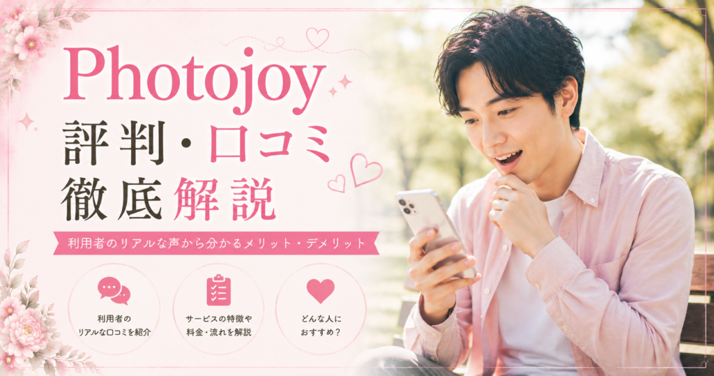 Photojoy（フォトジョイ）の評判・口コミは？料金やメリット・デメリット、撮影の流れを徹底解説