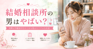結婚相談所 男やばい