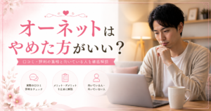 オーネット やめた方がいい