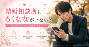 結婚相談所 ろくな女がいない