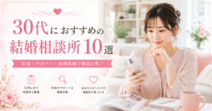 結婚相談所 おすすめ 30代