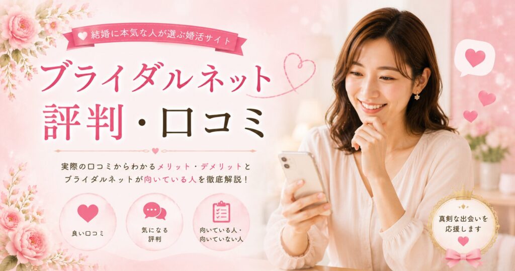 ブライダルネットの評判はひどい？口コミからわかるメリット・デメリット【2026年版】