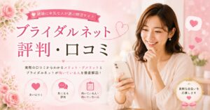 ブライダルネット 評判