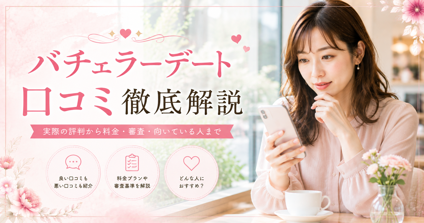 バチェラーデート 口コミ