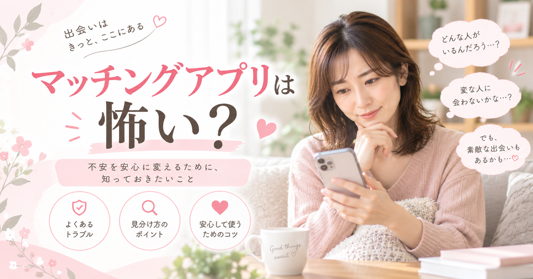 既婚者 マッチングアプリ 怖い